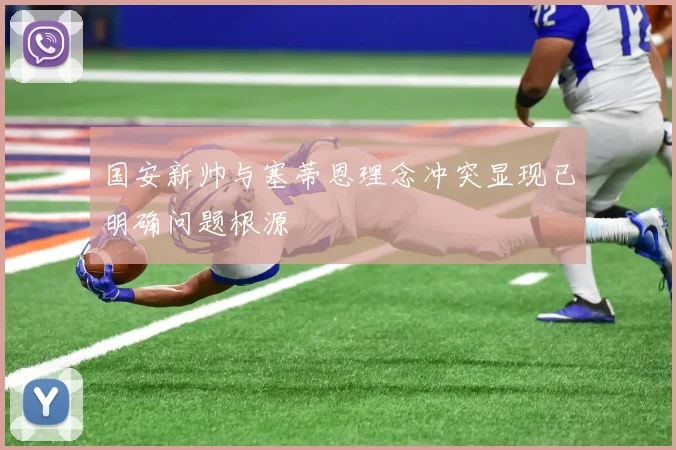 国安新帅与塞蒂恩理念冲突显现已明确问题根源