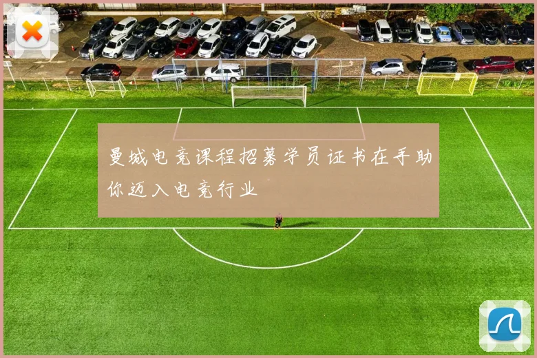 曼城电竞课程招募学员证书在手助你迈入电竞行业