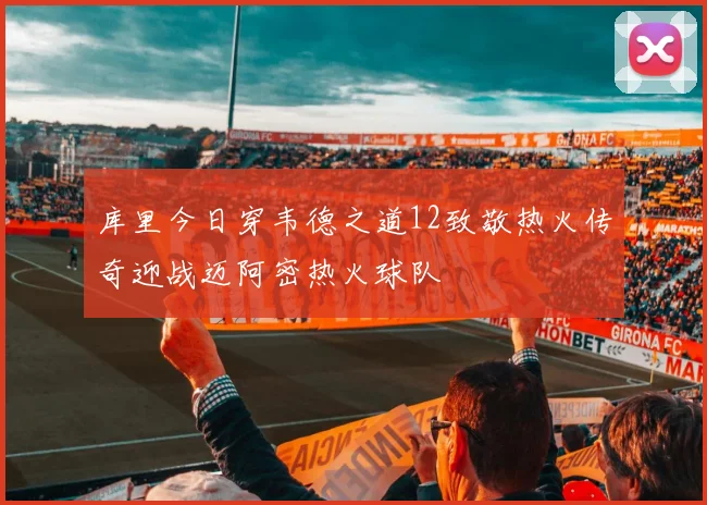 库里今日穿韦德之道12致敬热火传奇迎战迈阿密热火球队