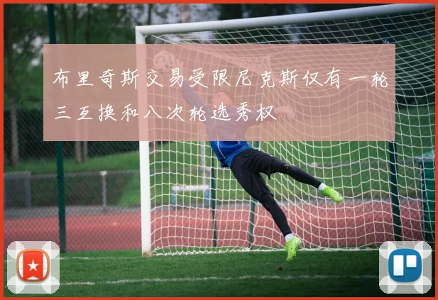 布里奇斯交易受限尼克斯仅有一轮三互换和八次轮选秀权