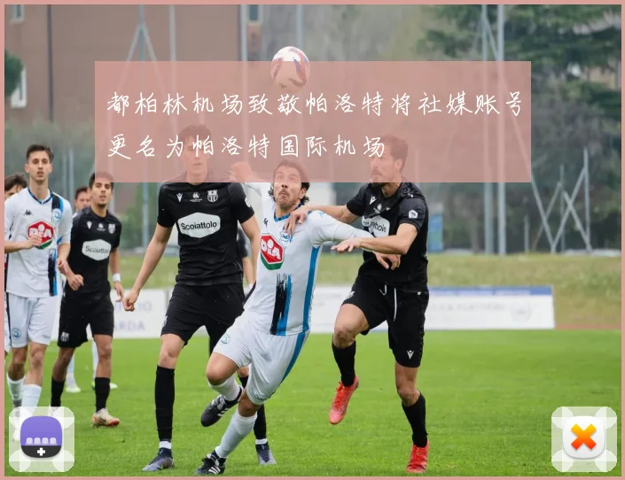 都柏林机场致敬帕洛特将社媒账号更名为帕洛特国际机场