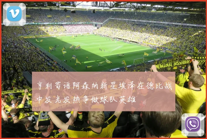 亨利寄语阿森纳新星埃泽在德比战中发光发热争做球队英雄