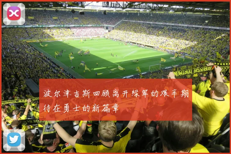 波尔津吉斯回顾离开绿军的艰辛期待在勇士的新篇章