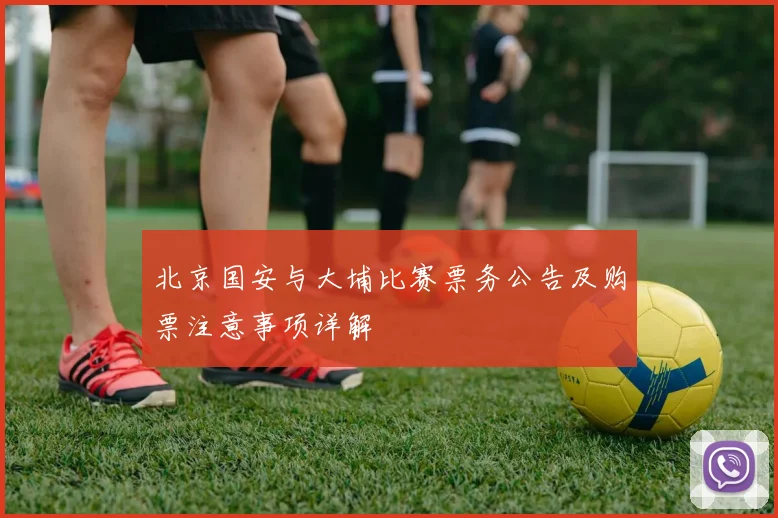 北京国安与大埔比赛票务公告及购票注意事项详解