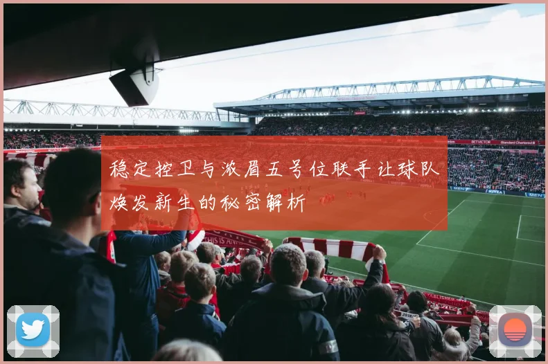 稳定控卫与浓眉五号位联手让球队焕发新生的秘密解析