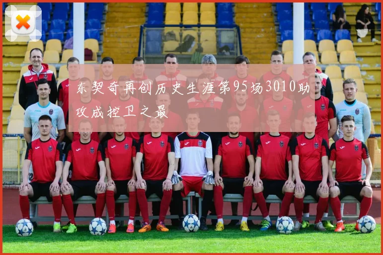 东契奇再创历史生涯第95场3010助攻成控卫之最