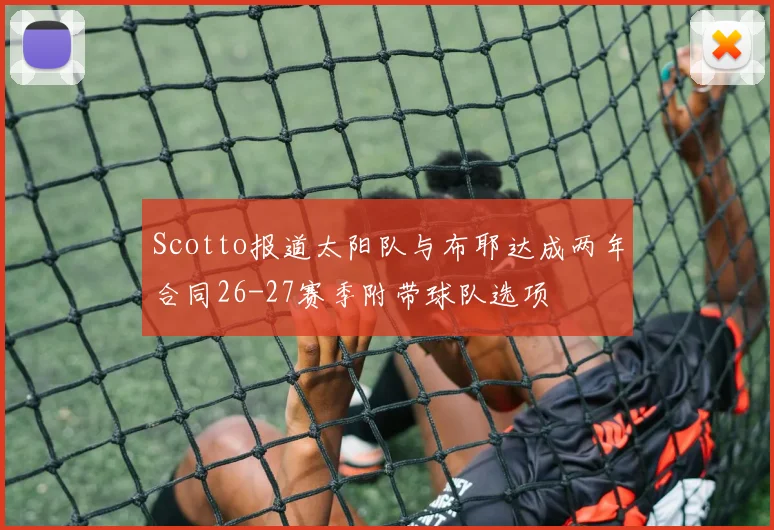 Scotto报道太阳队与布耶达成两年合同26-27赛季附带球队选项