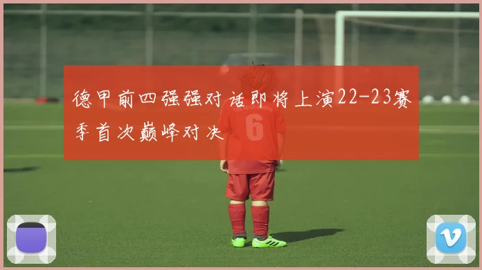 德甲前四强强对话即将上演22-23赛季首次巅峰对决