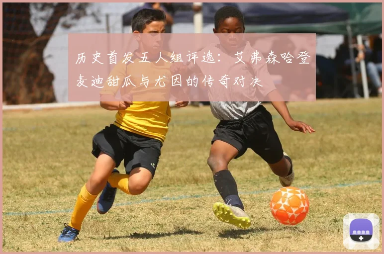 历史首发五人组评选：艾弗森哈登麦迪甜瓜与尤因的传奇对决