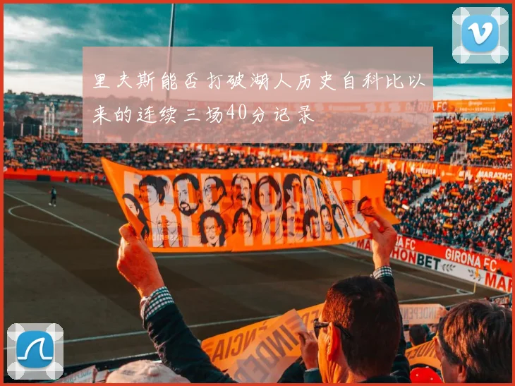 里夫斯能否打破湖人历史自科比以来的连续三场40分记录