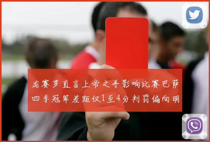 龙赛罗直言上帝之手影响比赛巴萨四季冠军差距仅1至4分判罚偏向明显