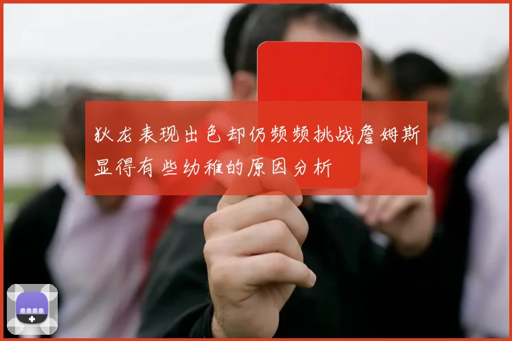 狄龙表现出色却仍频频挑战詹姆斯显得有些幼稚的原因分析