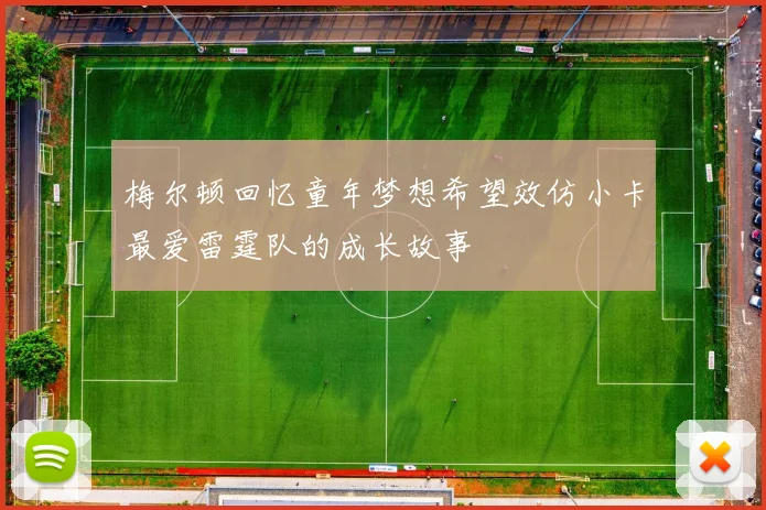梅尔顿回忆童年梦想希望效仿小卡最爱雷霆队的成长故事
