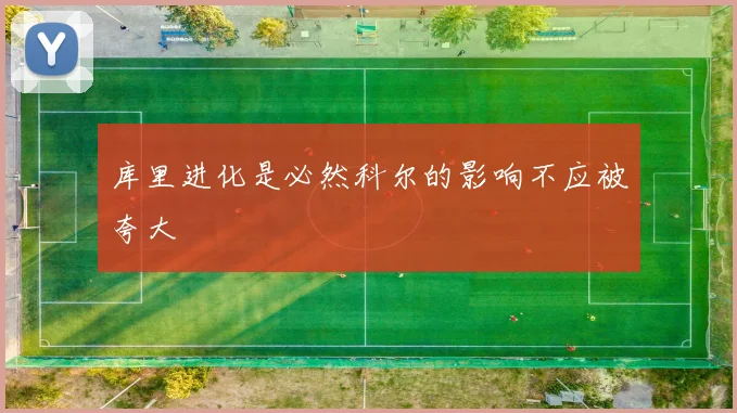 库里进化是必然科尔的影响不应被夸大